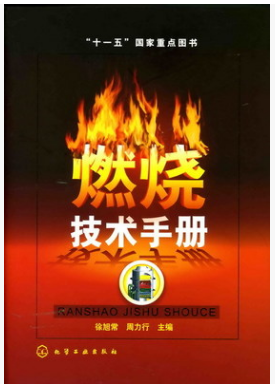 燃燒技術(shù)<a href=http://m.eurekagrowers.com/e/tags/?tagname=%E6%89%8B%E5%86%8C target=_blank class=infotextkey>手冊</a>