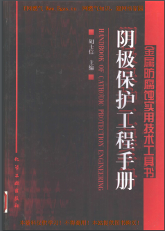 陰極保護(hù)工程<a href=http://m.eurekagrowers.com/e/tags/?tagname=%E6%89%8B%E5%86%8C target=_blank class=infotextkey>手冊(cè)</a>