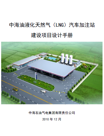 中海油液化天然氣（LNG）汽車加注站建設(shè)項(xiàng)目設(shè)計(jì)<a href=http://m.eurekagrowers.com/e/tags/?tagname=%E6%89%8B%E5%86%8C target=_blank class=infotextkey>手冊(cè)</a>