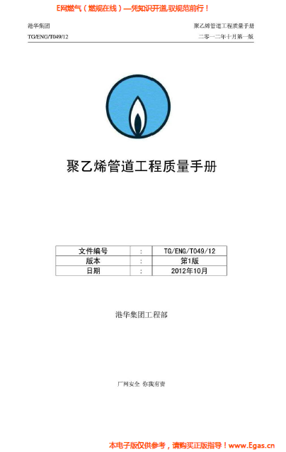港華集團(tuán)<a href=http://m.eurekagrowers.com/e/tags/?tagname=%E8%81%9A%E4%B9%99%E7%83%AF target=_blank class=infotextkey>聚乙烯</a>管道工程質(zhì)量<a href=http://m.eurekagrowers.com/e/tags/?tagname=%E6%89%8B%E5%86%8C target=_blank class=infotextkey>手冊(cè)</a>.png