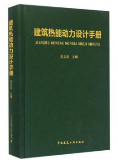 《建筑熱能動(dòng)力設(shè)計(jì)<a href=http://m.eurekagrowers.com/e/tags/?tagname=%E6%89%8B%E5%86%8C target=_blank class=infotextkey>手冊</a>》.png