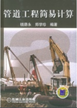 管道工程簡易計(jì)算.png