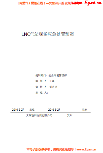 <a href=http://m.eurekagrowers.com/e/tags/?tagname=LNG target=_blank class=infotextkey>LNG</a>站所現(xiàn)場(chǎng)處置應(yīng)急預(yù)案資料.png