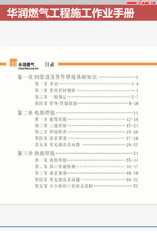 華潤燃氣工程施工作業(yè)<a href=http://m.eurekagrowers.com/e/tags/?tagname=%E6%89%8B%E5%86%8C target=_blank class=infotextkey>手冊</a>.png