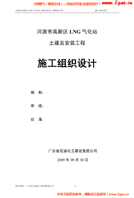 某<a href=http://m.eurekagrowers.com/e/tags/?tagname=LNG target=_blank class=infotextkey>LNG</a>氣化站土建及安裝工程施工組織設(shè)計.png