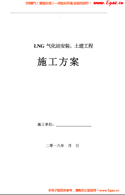 LNG氣化站安裝、土建工程施工方案.png