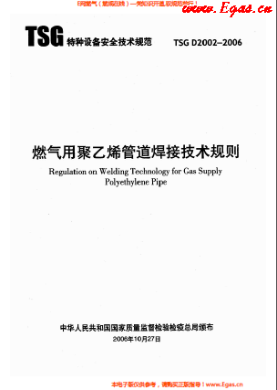 燃?xì)庥?a href=http://m.eurekagrowers.com/e/tags/?tagname=%E8%81%9A%E4%B9%99%E7%83%AF target=_blank class=infotextkey>聚乙烯</a>管道焊接技術(shù)規(guī)則 TSG D2002-2006.png