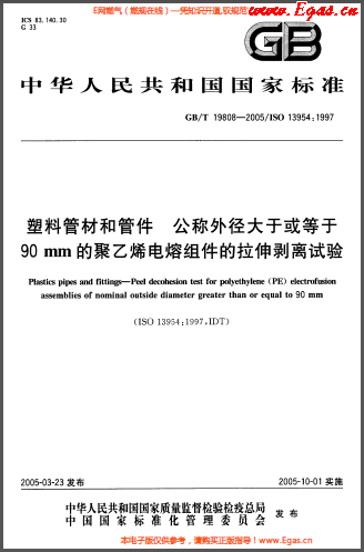 塑料管材和<a href=http://m.eurekagrowers.com/e/tags/?tagname=%E7%AE%A1%E4%BB%B6 target=_blank class=infotextkey>管件</a>公稱外徑大于或等于90mm的<a href=http://m.eurekagrowers.com/e/tags/?tagname=%E8%81%9A%E4%B9%99%E7%83%AF target=_blank class=infotextkey>聚乙烯</a>電熔組件的拉伸剝離試驗GBT 19808-2005.png