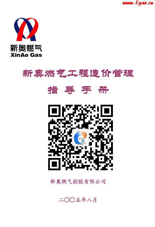 新奧燃氣工程造價管理指導<a href=http://m.eurekagrowers.com/e/tags/?tagname=%E6%89%8B%E5%86%8C target=_blank class=infotextkey>手冊</a>.png