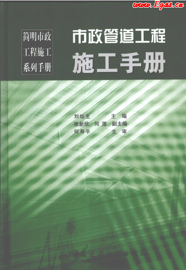 市政管道工程施工<a href=http://m.eurekagrowers.com/e/tags/?tagname=%E6%89%8B%E5%86%8C target=_blank class=infotextkey>手冊</a>.png