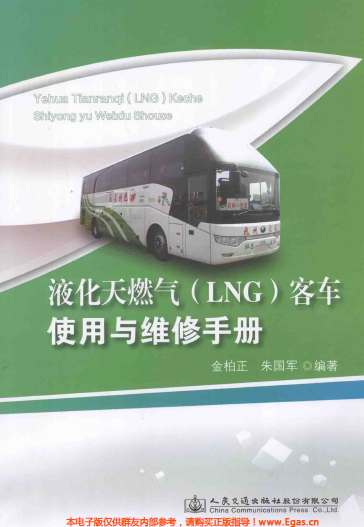 液化天然氣LNG客車使用與維修<a href=http://m.eurekagrowers.com/e/tags/?tagname=%E6%89%8B%E5%86%8C target=_blank class=infotextkey>手冊</a>.png
