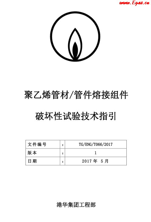 TG-ENG-MEMO-05-2017-附件2-聚乙烯<a href=http://m.eurekagrowers.com/e/tags/?tagname=%E7%AE%A1%E6%9D%90 target=_blank class=infotextkey>管材</a><a href=http://m.eurekagrowers.com/e/tags/?tagname=%E7%AE%A1%E4%BB%B6 target=_blank class=infotextkey>管件</a>熔接組件破壞性試驗(yàn)技術(shù).png