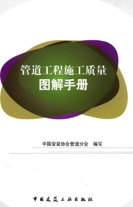 管道工程施工質(zhì)量圖解<a href=http://m.eurekagrowers.com/e/tags/?tagname=%E6%89%8B%E5%86%8C target=_blank class=infotextkey>手冊</a>.png