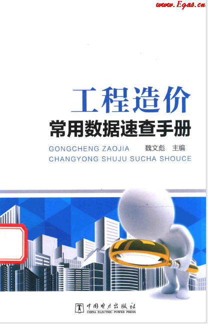 工程造價(jià)常用數(shù)據(jù)速查<a href=http://m.eurekagrowers.com/e/tags/?tagname=%E6%89%8B%E5%86%8C target=_blank class=infotextkey>手冊(cè)</a>.png