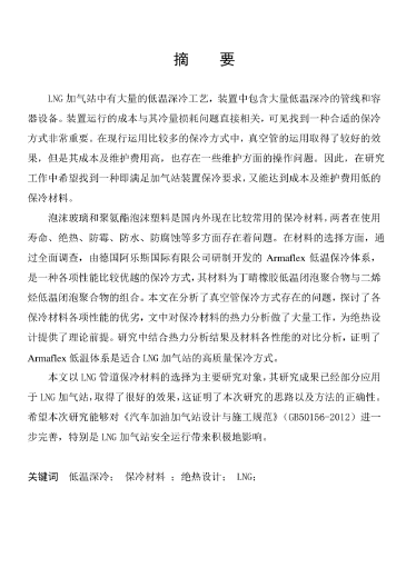 LNG<a href=http://m.eurekagrowers.com/e/tags/?tagname=%E5%8A%A0%E6%B0%94%E7%AB%99 target=_blank class=infotextkey>加氣站</a>保冷材料的選擇及應(yīng)用.png