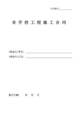 <a href=http://m.eurekagrowers.com/e/tags/?tagname=%E8%81%9A%E4%B9%99%E7%83%AF target=_blank class=infotextkey>聚乙烯</a>非開挖施工合同.png