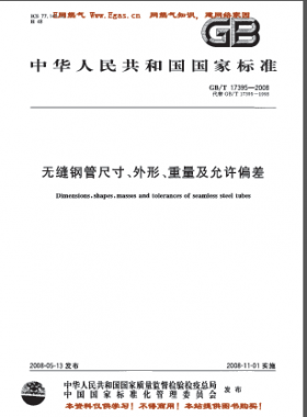 無縫鋼管尺寸、外形、重量及允許偏差國標(biāo)/T 17395-2008