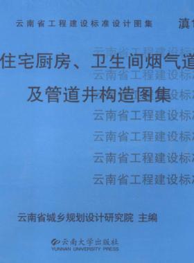 住宅廚房、衛(wèi)生間煙氣道及管道井構造圖集滇05J01