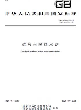 燃氣采暖熱水爐國標(biāo) 25034-2020