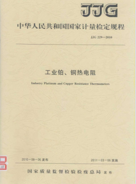 工業(yè)鉑、銅熱電阻檢定規(guī)程檢定規(guī)程 229-2010