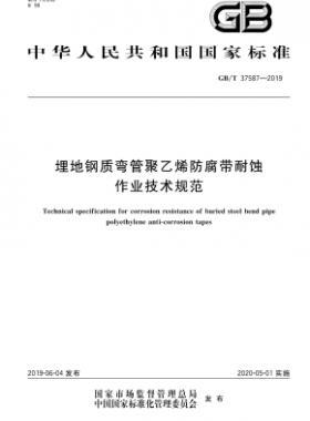 埋地鋼質彎管聚乙烯防腐帶耐蝕作業(yè)技術規(guī)范國標∕T 37587-2019