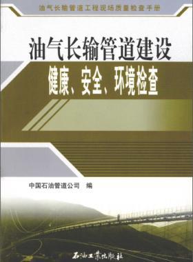油氣長輸管道工程現(xiàn)場質(zhì)量檢查手冊 油氣長輸管道建設(shè)健康、安全與環(huán)境質(zhì)量