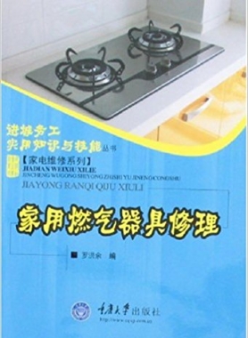 家用燃氣器具修理