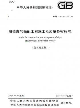 《城鎮(zhèn)燃?xì)廨斉涔こ淌┕ぜ百|(zhì)量驗(yàn)收標(biāo)準(zhǔn)》征求意見(jiàn)稿(原城建標(biāo)準(zhǔn)33)