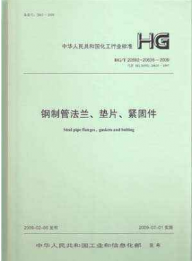 鋼制管法蘭、墊片和緊固件化工標(biāo)準(zhǔn)T 20592~20635-2009