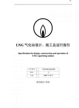 LNG氣化站設計、施工及運行指引港華集團工程部