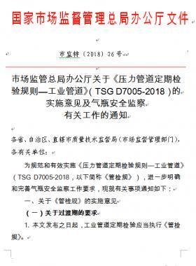 《壓力管道定期檢驗(yàn)規(guī)則—工業(yè)管道》(TSG D7005-2018)的實(shí)施意見(jiàn)及氣瓶安全監(jiān)察有關(guān)工作的通知