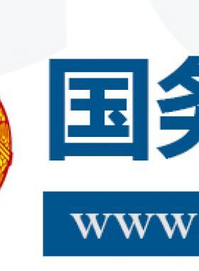 國(guó)務(wù)院關(guān)于促進(jìn)天然氣 協(xié)調(diào)穩(wěn)定發(fā)展的若干意見(jiàn)國(guó)發(fā)〔2018〕31號(hào)