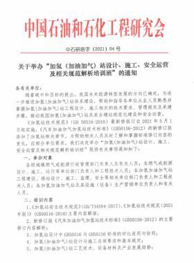 關(guān)于舉辦“加氫（加油加氣）站設(shè)計(jì)、施工、安全運(yùn)營(yíng)及相關(guān)規(guī)范解析培訓(xùn)班 ”的通知