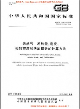 天然氣發(fā)熱量、密度、相對密度和沃泊指數(shù)的計算方法國標(biāo)/T 11062—2014