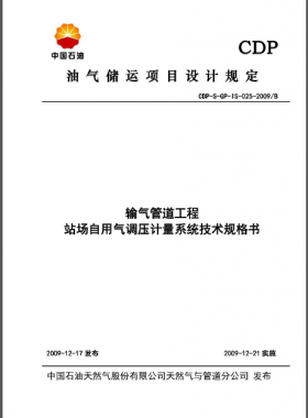 中石油站場自用氣調(diào)壓計量系統(tǒng)技術規(guī)格書