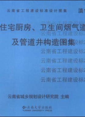 住宅廚房、衛(wèi)生間煙氣道及管道井構(gòu)造圖集滇05J01