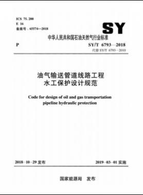油氣輸送管道線路工程水工保護設(shè)計規(guī)范石油天然氣標(biāo)準/T 6793-2018