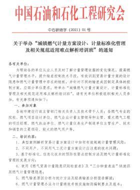 關(guān)于舉辦“城鎮(zhèn)燃?xì)庥?jì)量方案設(shè)計(jì)、計(jì)量標(biāo)準(zhǔn)化管理及相關(guān)規(guī)范適用難點(diǎn)解析培訓(xùn)班”的通知